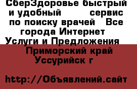 СберЗдоровье быстрый и удобный online-сервис по поиску врачей - Все города Интернет » Услуги и Предложения   . Приморский край,Уссурийск г.